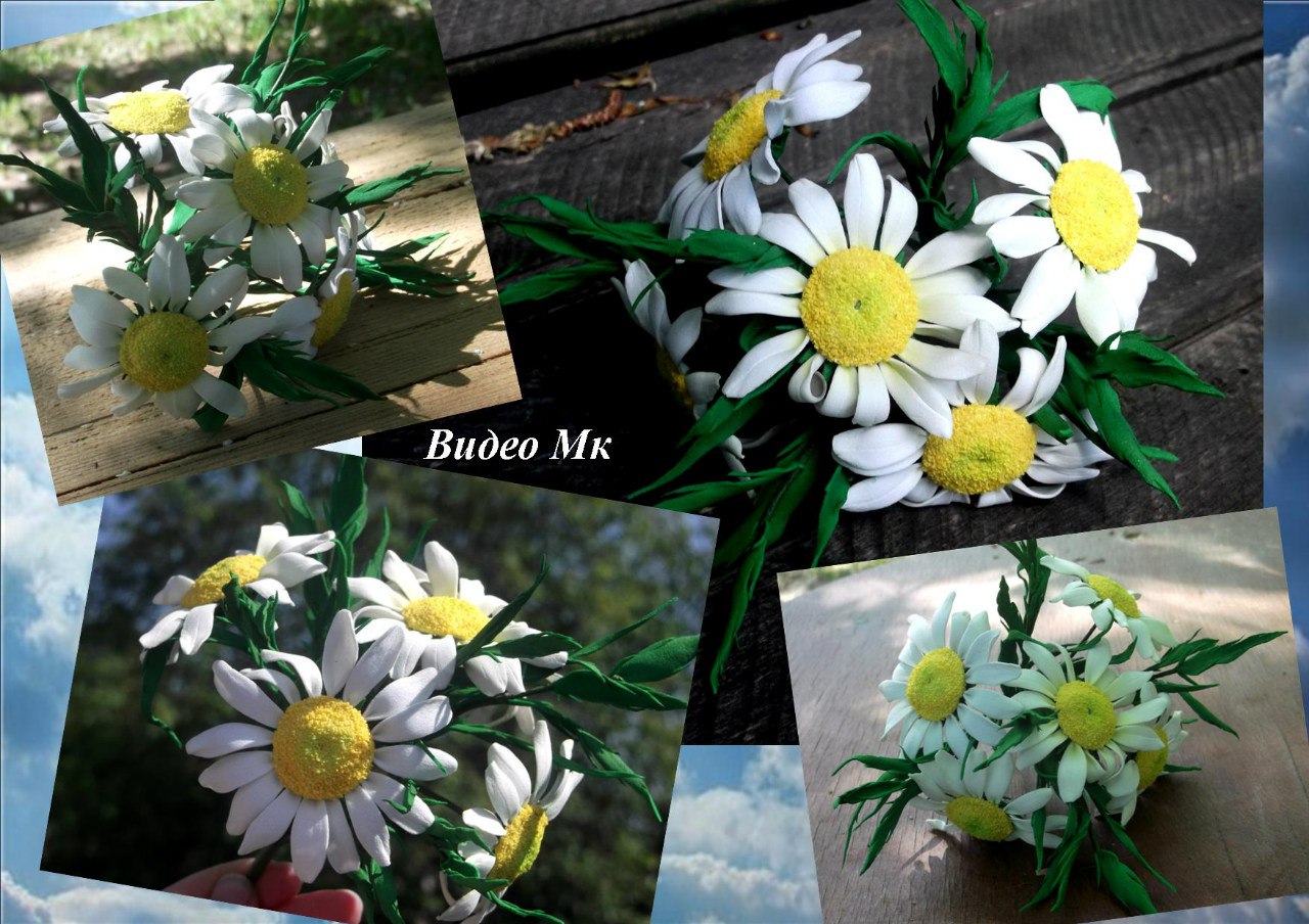 Ромашки из фоамирана - Мирсанова (2016)_0.jpg